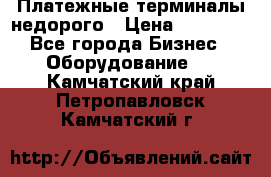 Платежные терминалы недорого › Цена ­ 25 000 - Все города Бизнес » Оборудование   . Камчатский край,Петропавловск-Камчатский г.